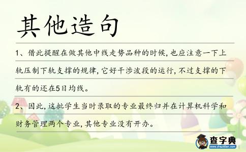 其他造句