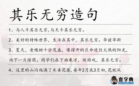 其樂無窮造句