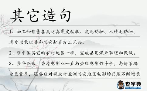 其它造句