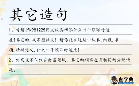 其它造句