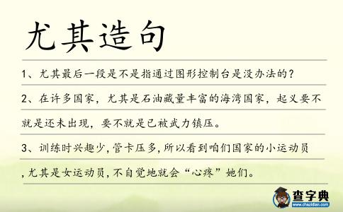 尤其造句