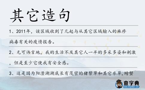 其它造句
