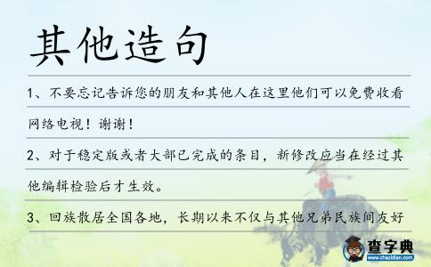 其他造句