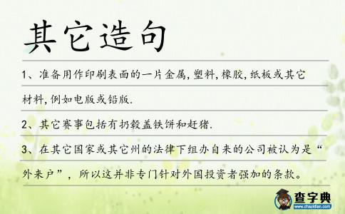 其它造句
