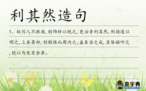 利其然造句