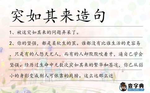 突如其來造句