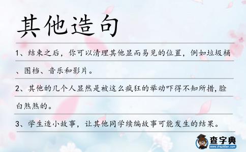 其他造句