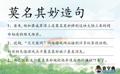 莫名其妙造句