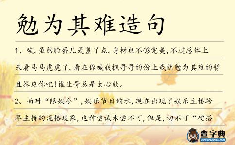 勉為其難造句
