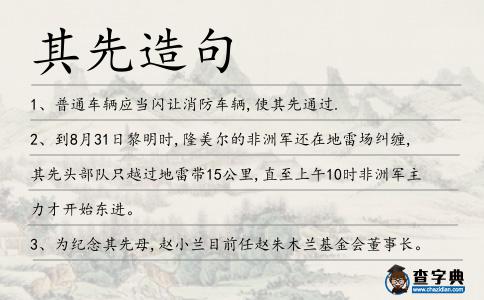 其先造句