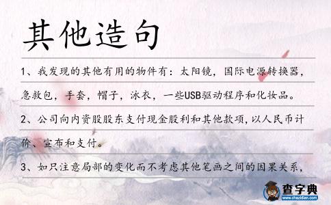 其他造句
