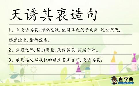 天誘其衷造句