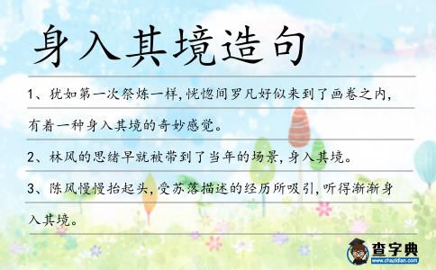 身入其境造句