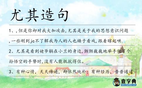 尤其造句