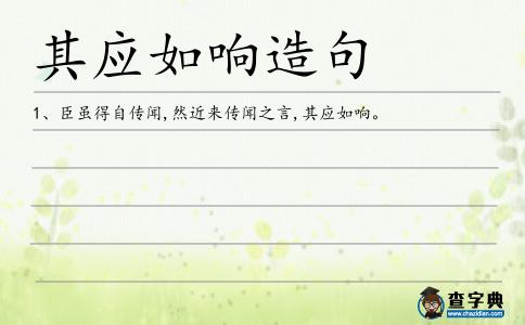 其應如響造句