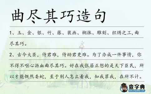 曲盡其巧造句