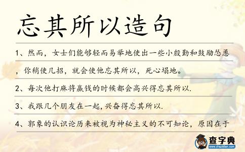 忘其所以造句