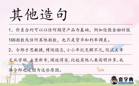 其他造句