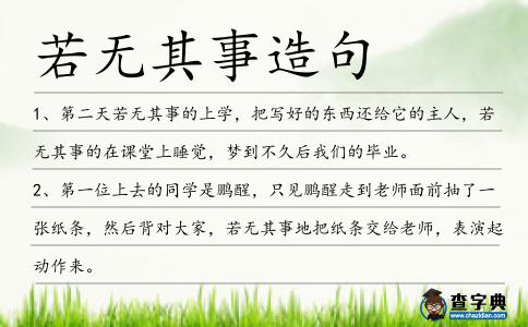 若無其事造句