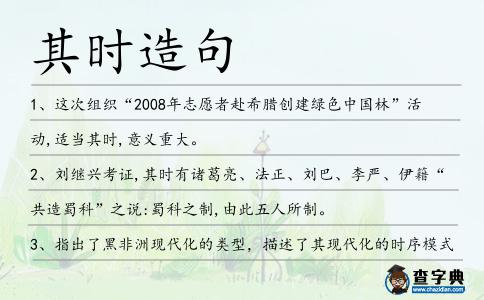 其時造句