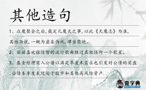 其他造句