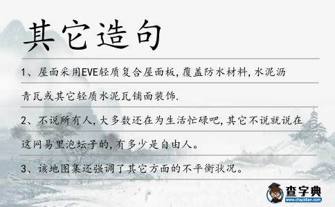 其它造句