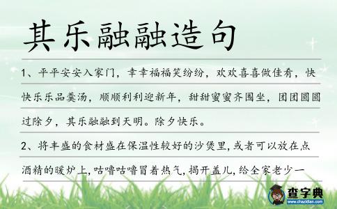 其樂融融造句