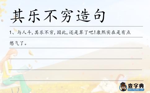 其樂不窮造句