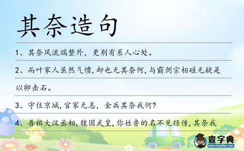 其奈造句