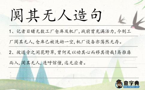 闃其無人造句