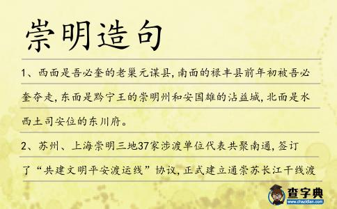崇明造句