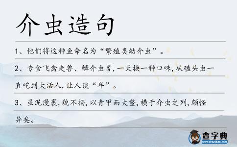 介蟲造句
