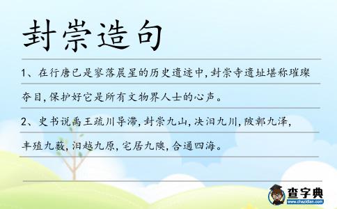 封崇造句