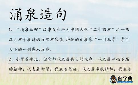 涌泉造句