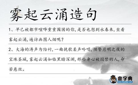 霧起云涌造句