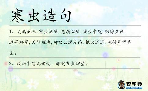 寒蟲造句