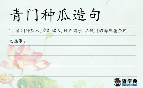 青門種瓜造句