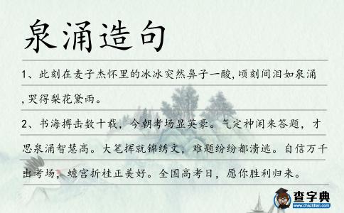 泉涌造句