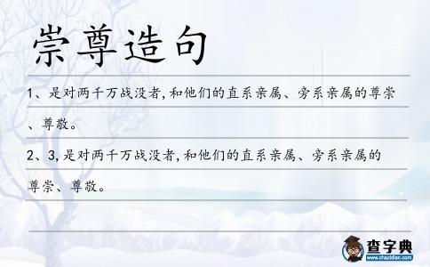 崇尊造句