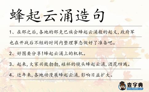 蜂起云涌造句