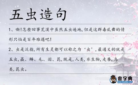 五蟲造句