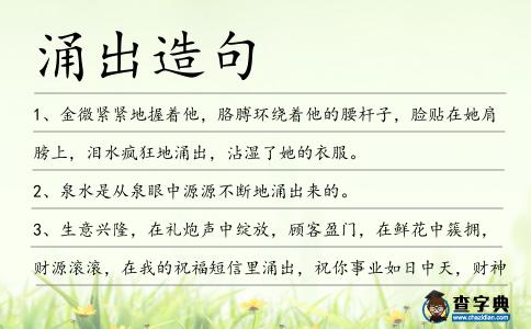 涌出造句