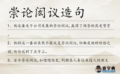 崇論閎議造句