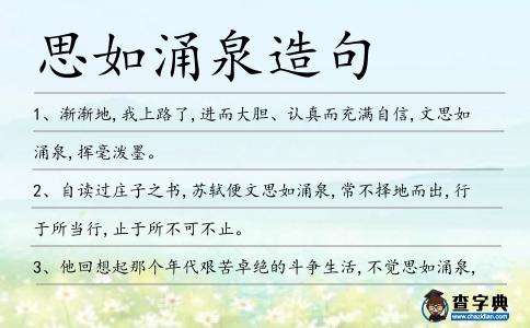 思如涌泉造句