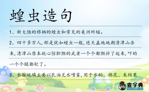 蝗蟲造句