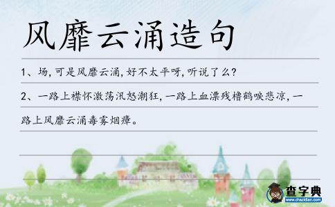 風靡云涌造句