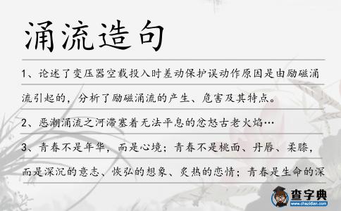 涌流造句
