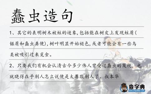 蠢蟲造句
