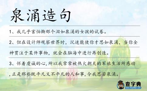 泉涌造句