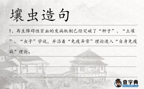 壤蟲造句